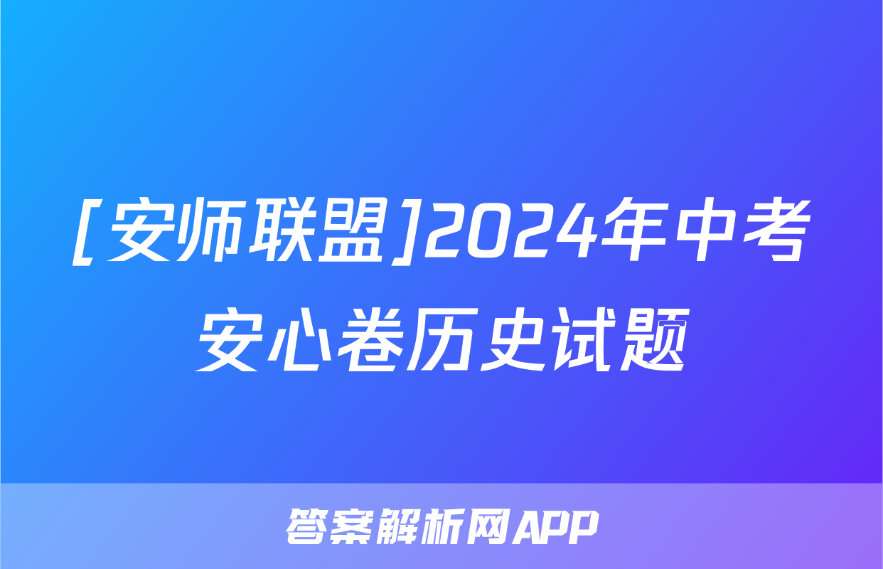 [安师联盟]2024年中考安心卷历史试题