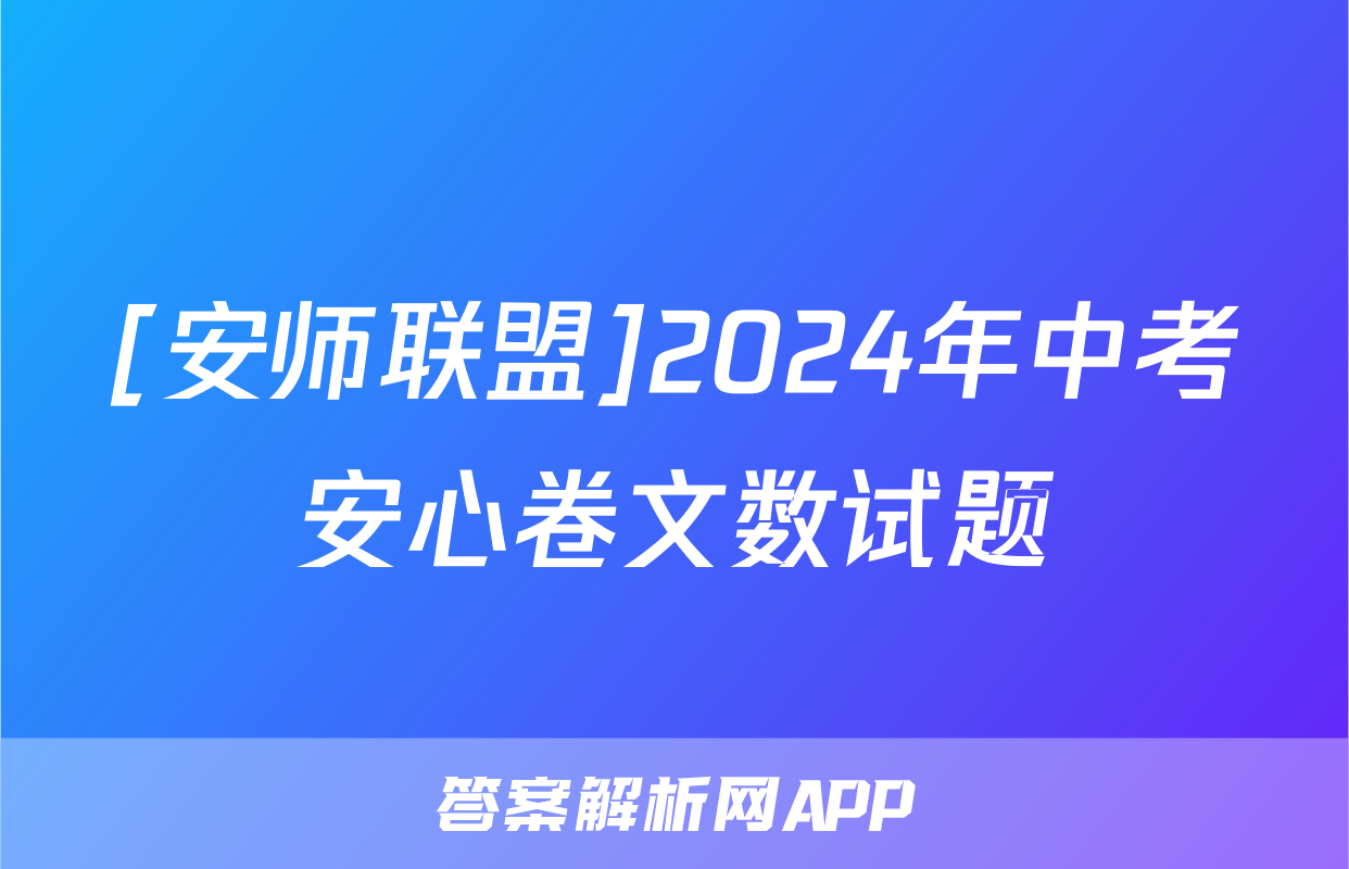 [安师联盟]2024年中考安心卷文数试题