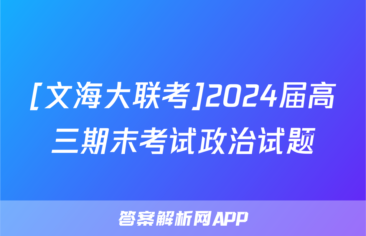 [文海大联考]2024届高三期末考试政治试题