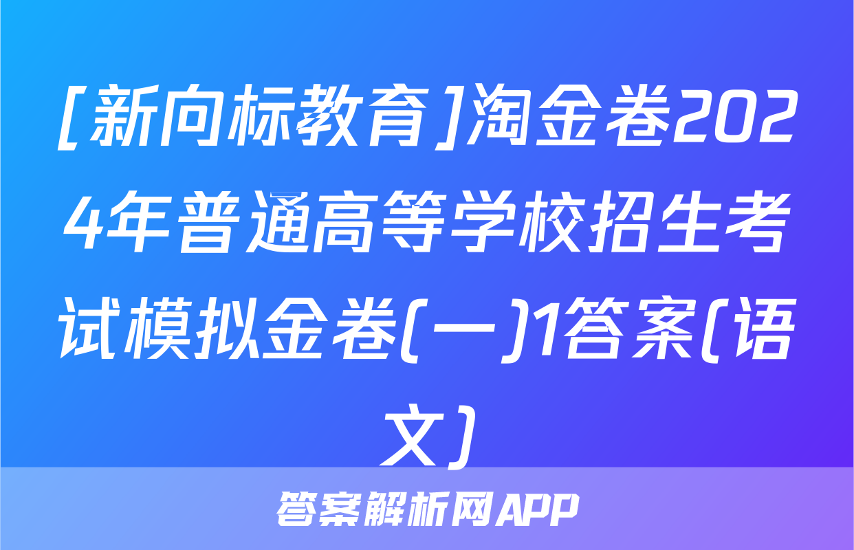 [新向标教育]淘金卷2024年普通高等学校招生考试模拟金卷(一)1答案(语文)