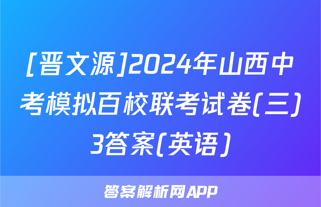 [晋文源]2024年山西中考模拟百校联考试卷(三)3答案(英语)