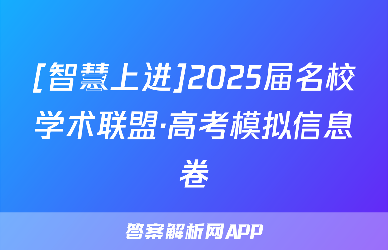 [智慧上进]2025届名校学术联盟·高考模拟信息卷&冲刺卷&预测卷(十)10地理Ⅱ试题