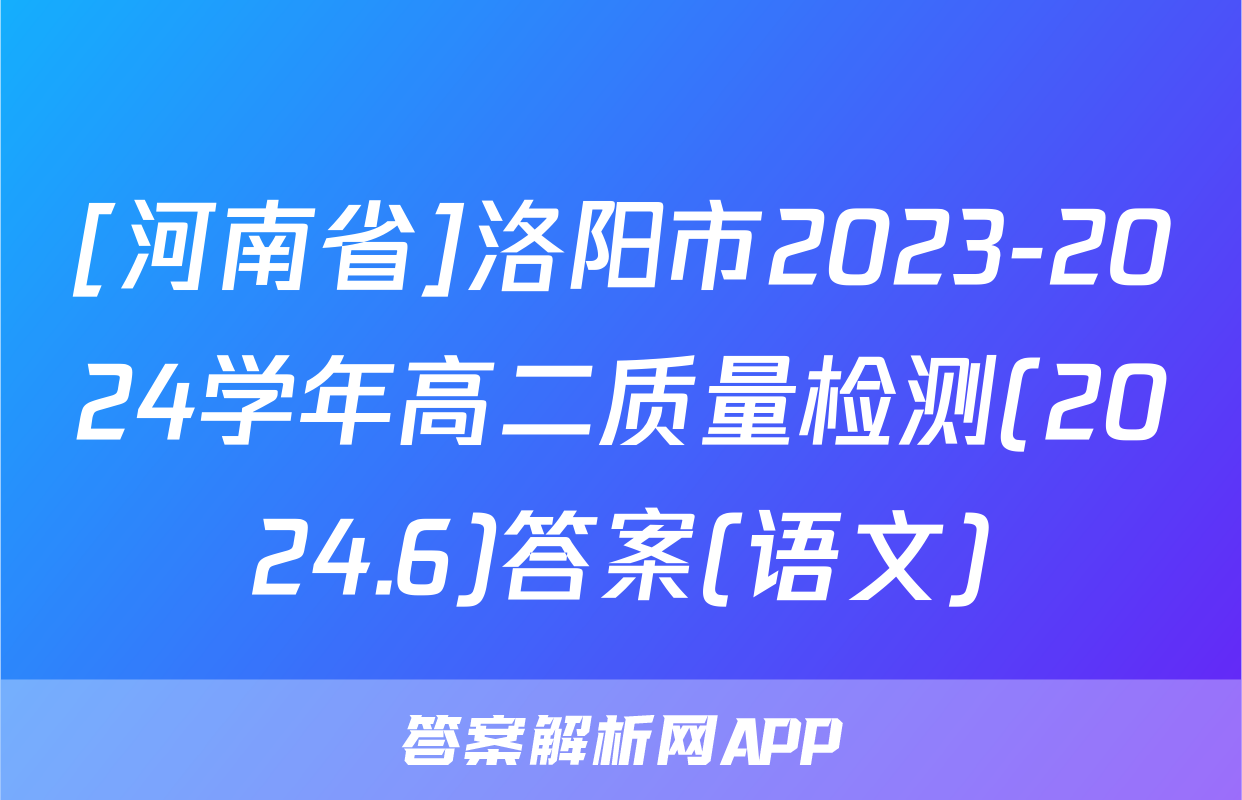 [河南省]洛阳市2023-2024学年高二质量检测(2024.6)答案(语文)