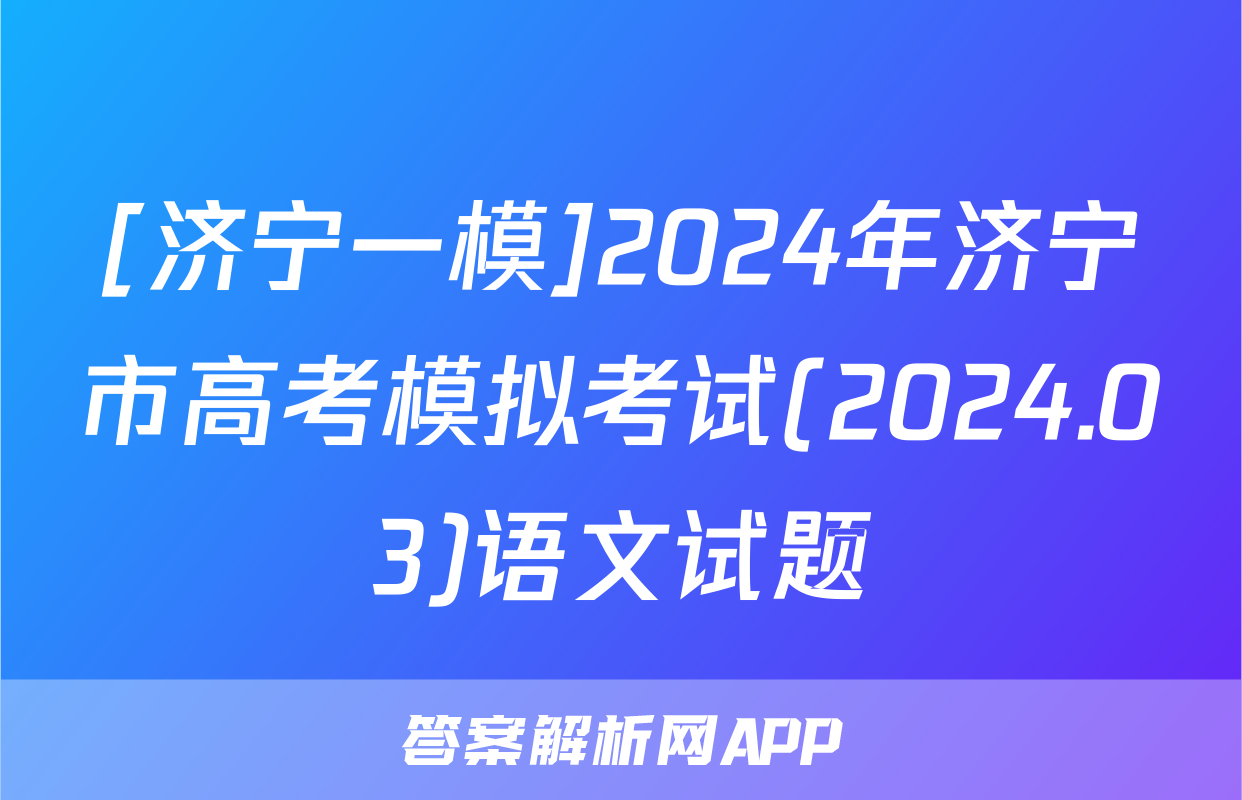 [济宁一模]2024年济宁市高考模拟考试(2024.03)语文试题