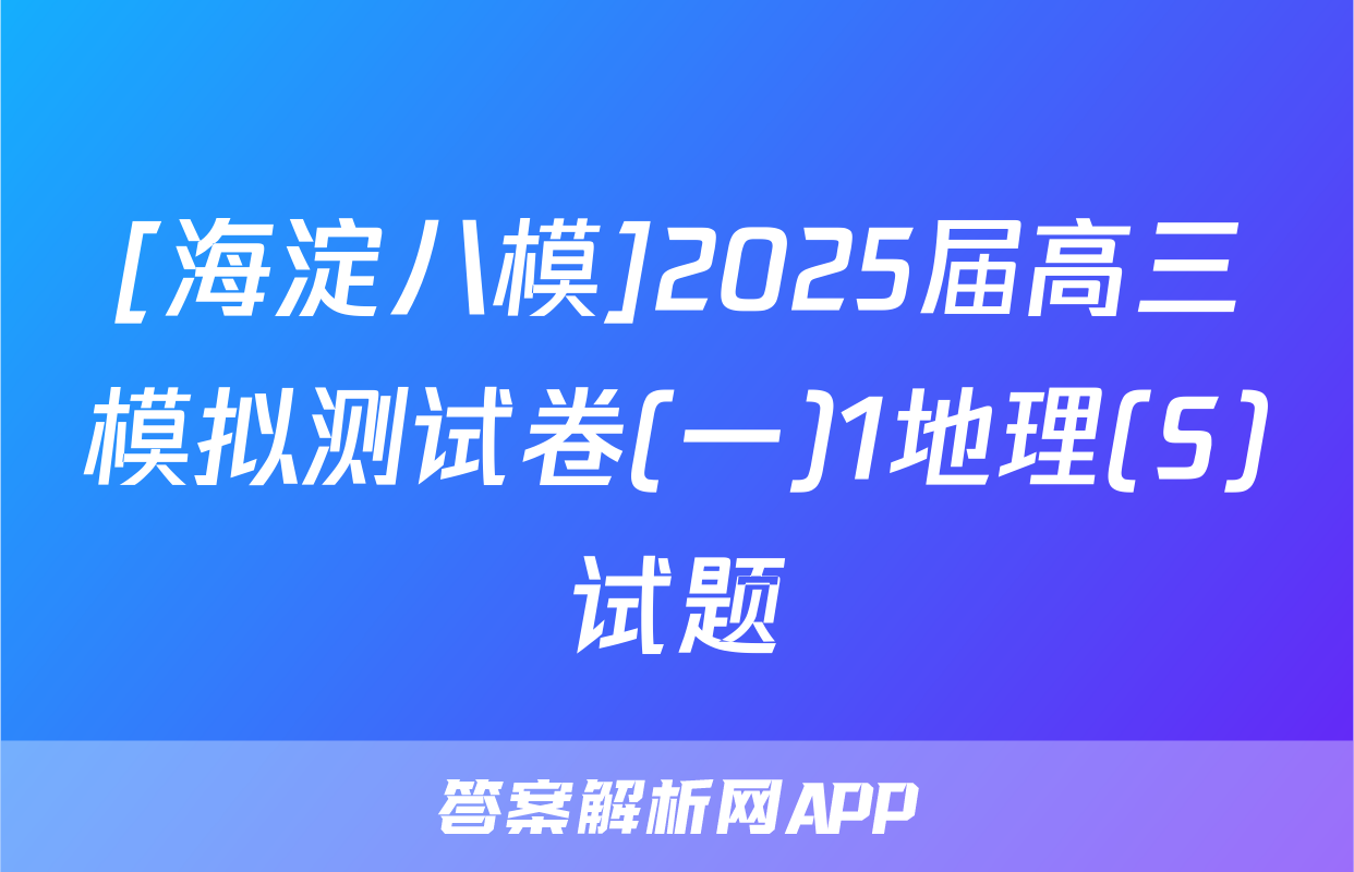 [海淀八模]2025届高三模拟测试卷(一)1地理(S)试题