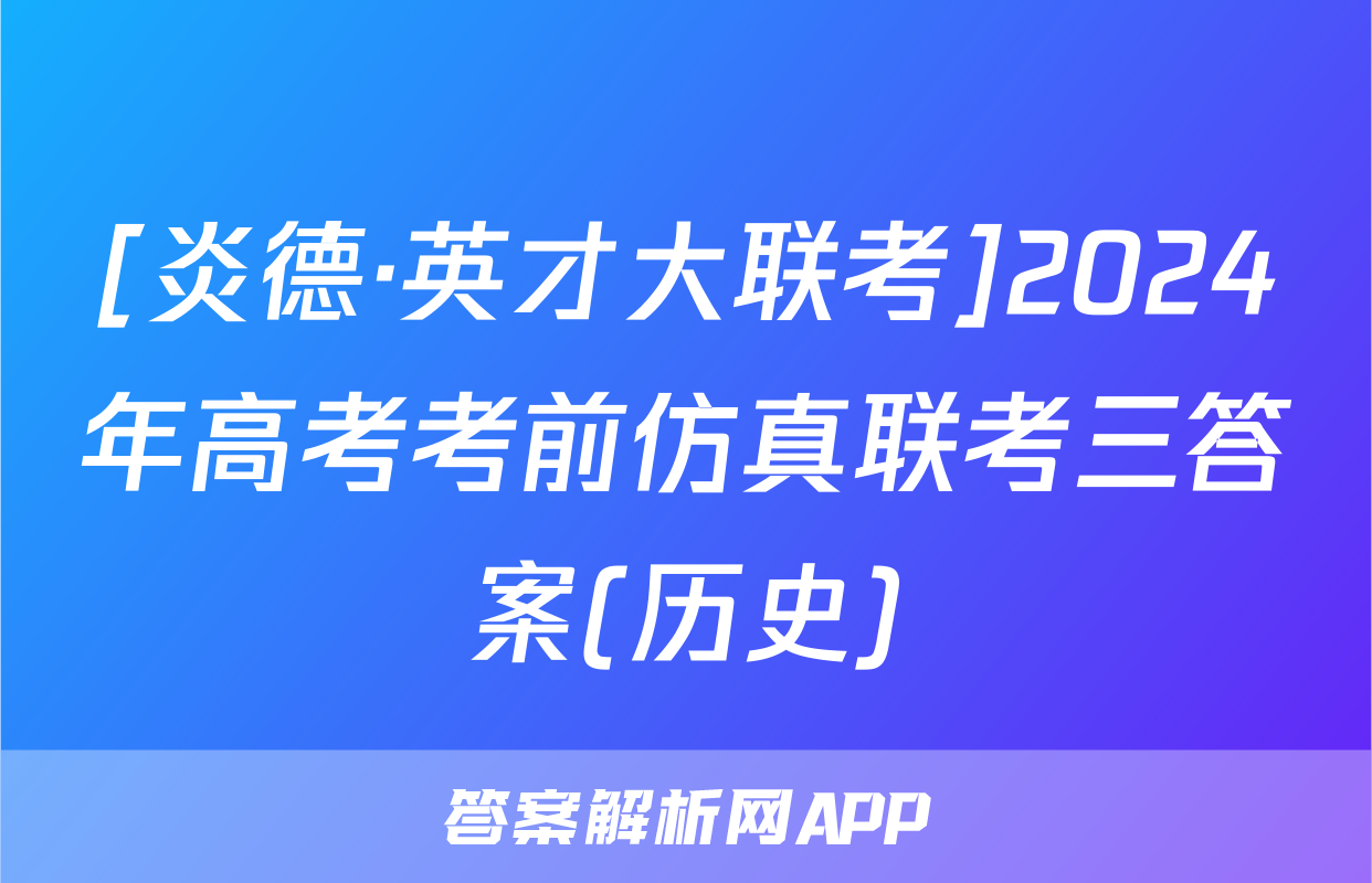 [炎德·英才大联考]2024年高考考前仿真联考三答案(历史)