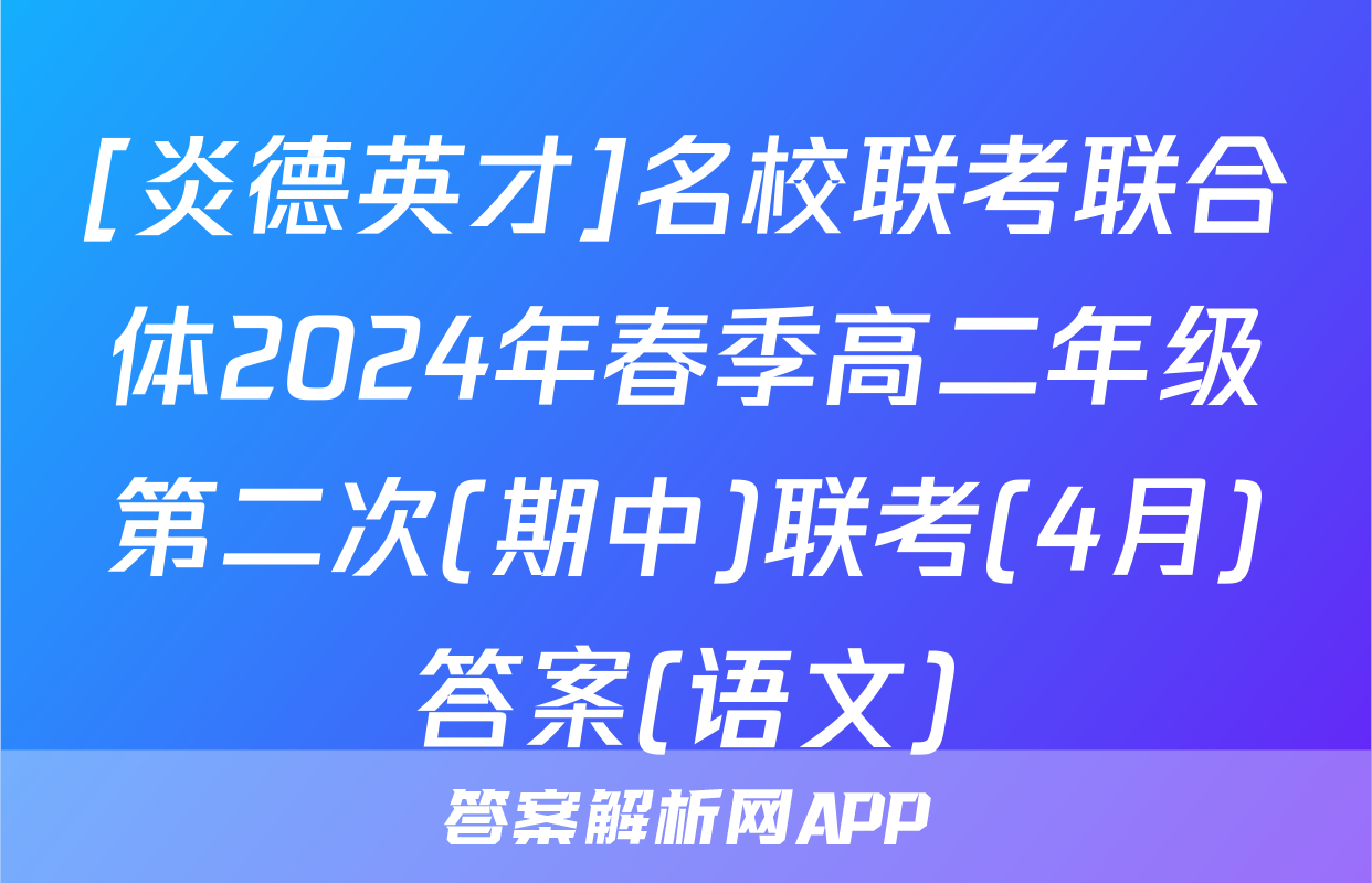 [炎德英才]名校联考联合体2024年春季高二年级第二次(期中)联考(4月)答案(语文)