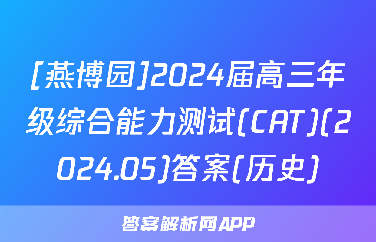 [燕博园]2024届高三年级综合能力测试(CAT)(2024.05)答案(历史)