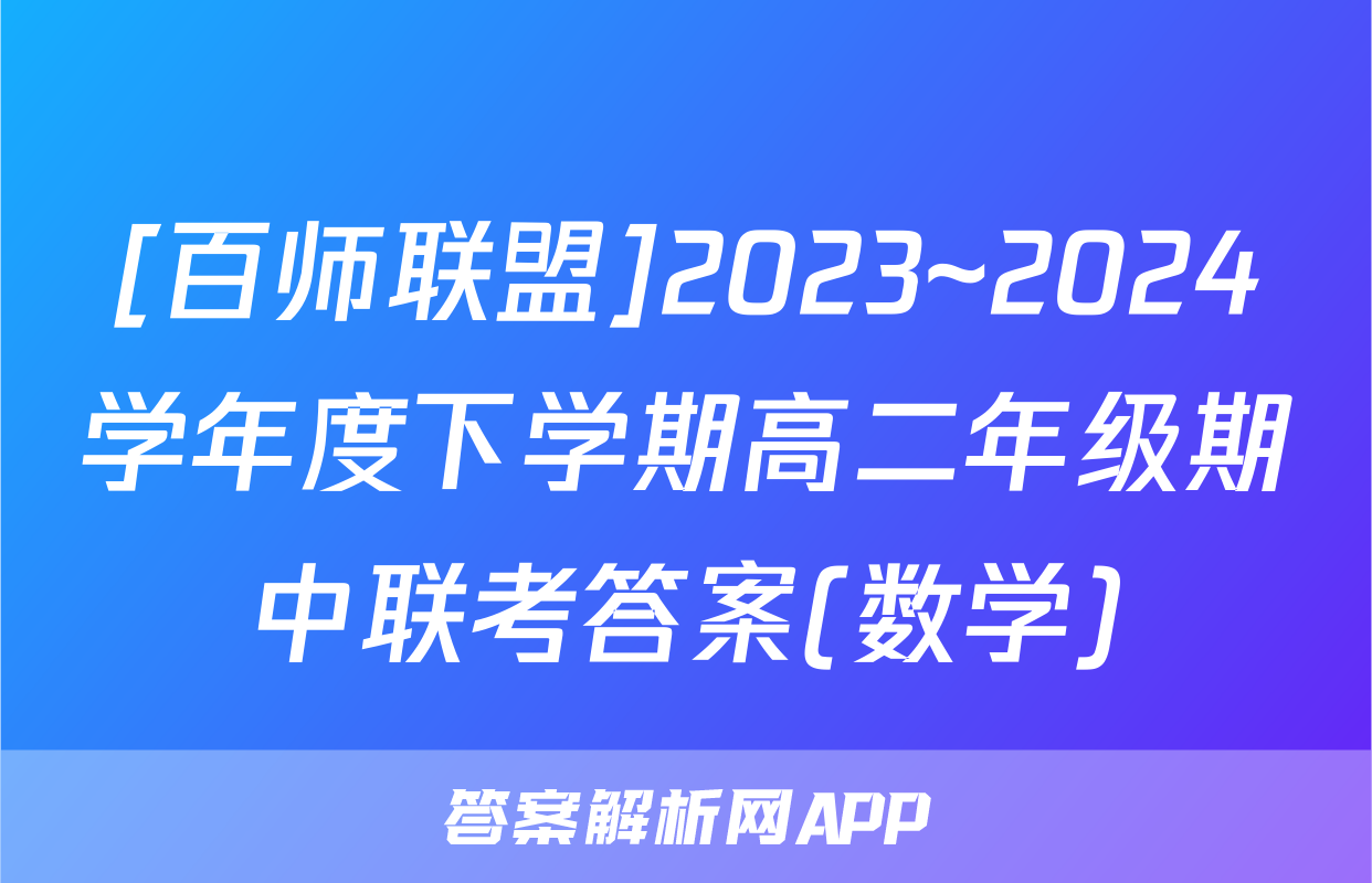 [百师联盟]2023~2024学年度下学期高二年级期中联考答案(数学)