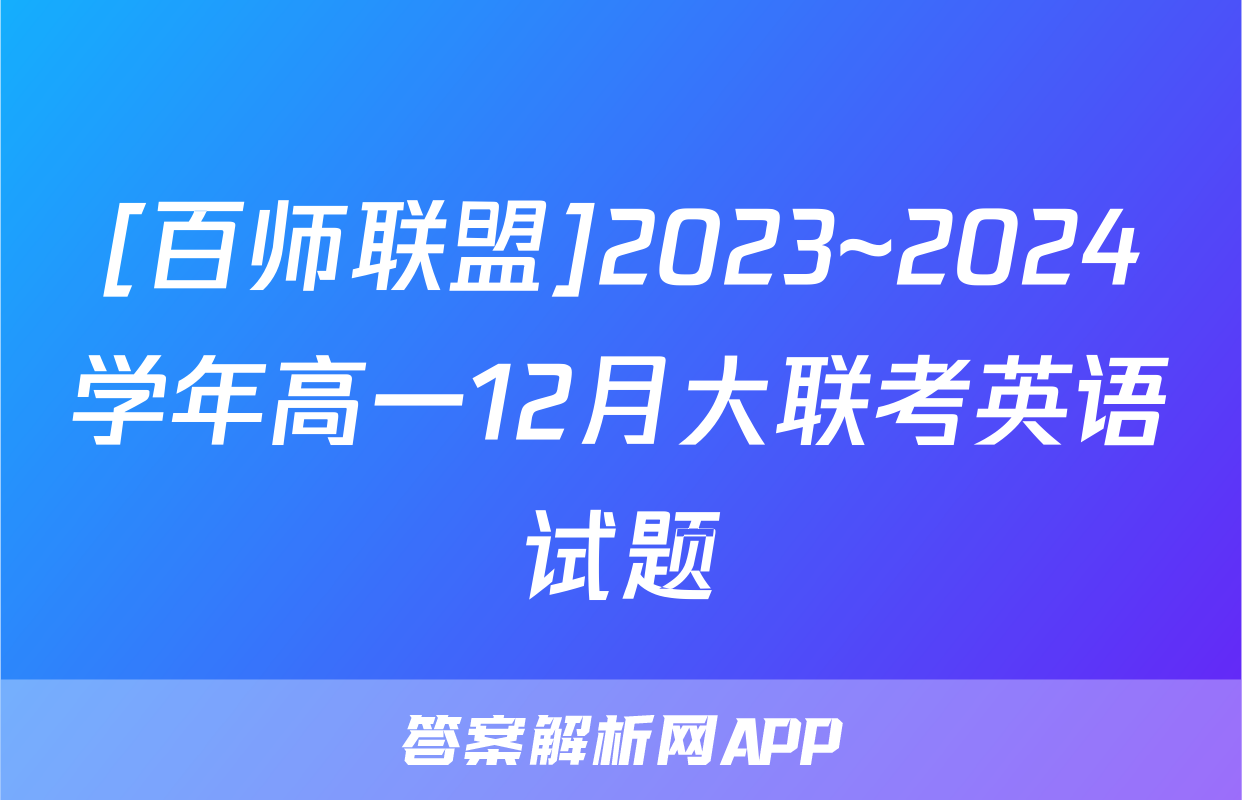 [百师联盟]2023~2024学年高一12月大联考英语试题