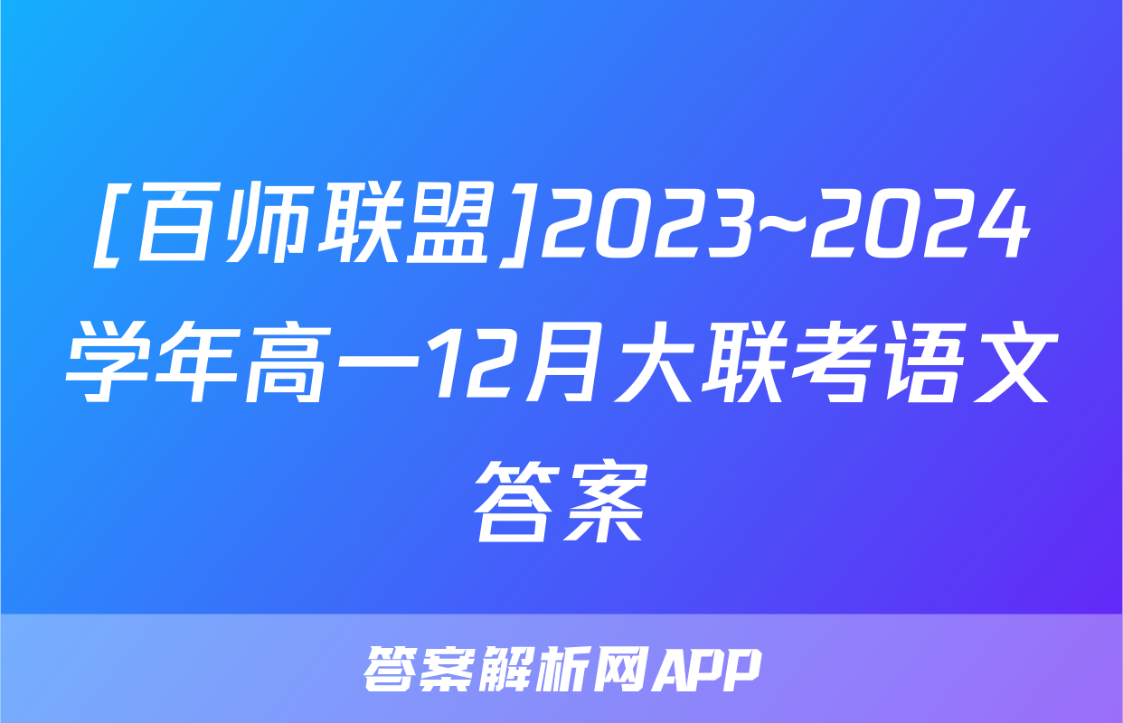 [百师联盟]2023~2024学年高一12月大联考语文答案