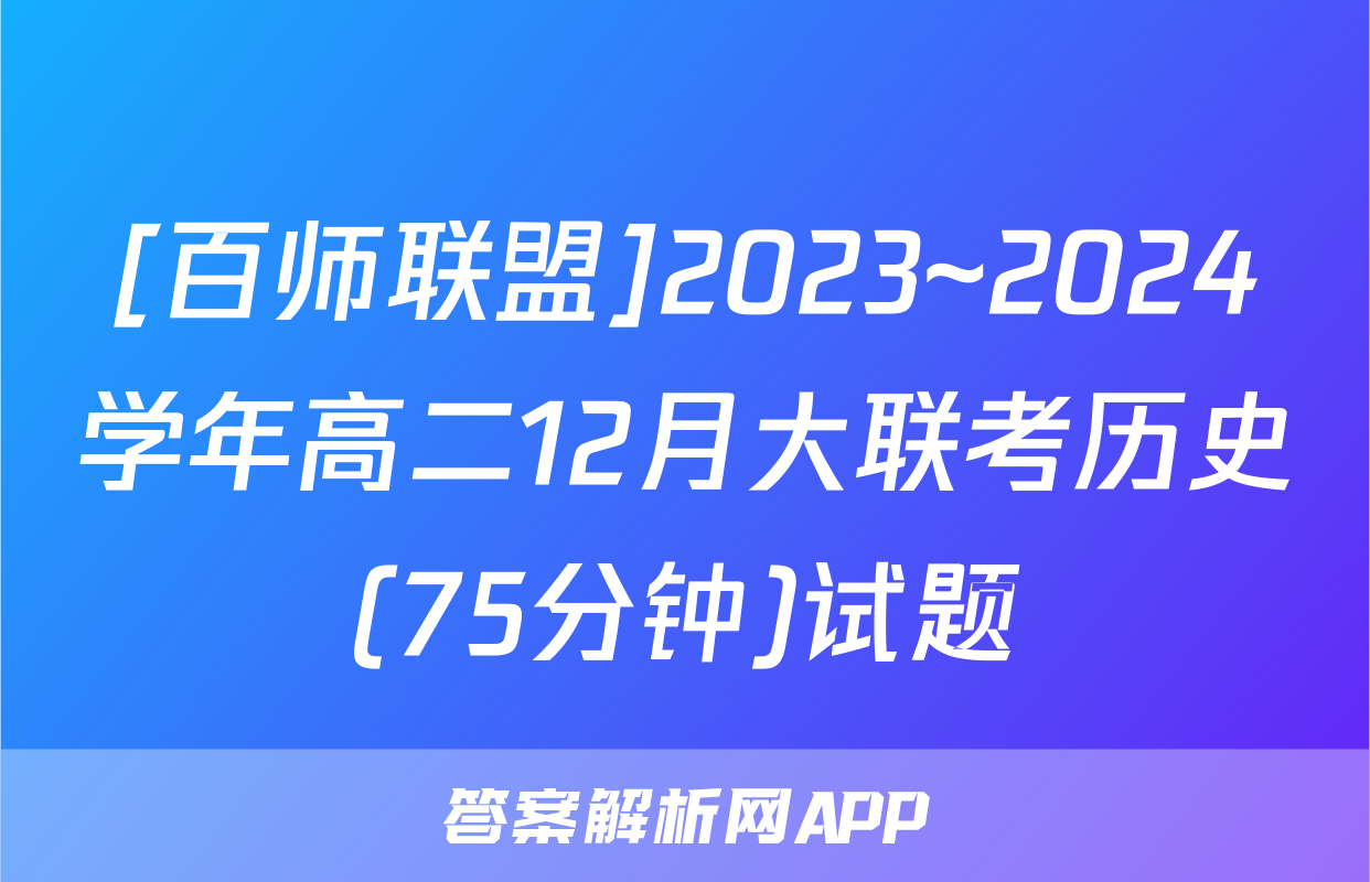 [百师联盟]2023~2024学年高二12月大联考历史(75分钟)试题