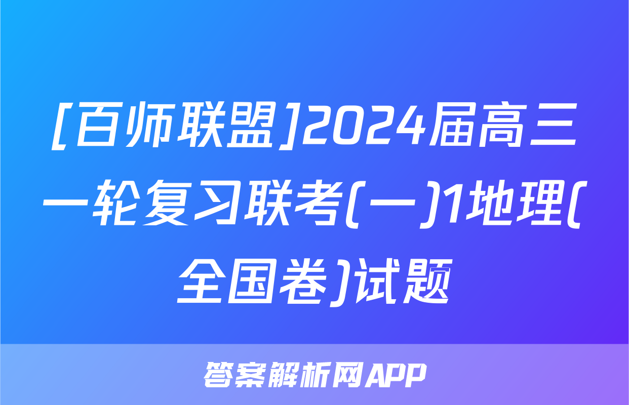 [百师联盟]2024届高三一轮复习联考(一)1地理(全国卷)试题