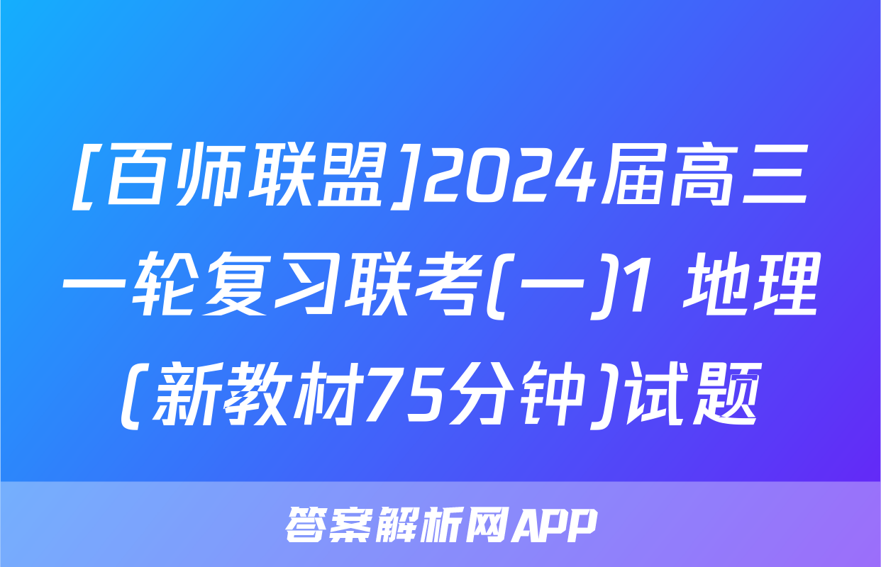 [百师联盟]2024届高三一轮复习联考(一)1 地理(新教材75分钟)试题