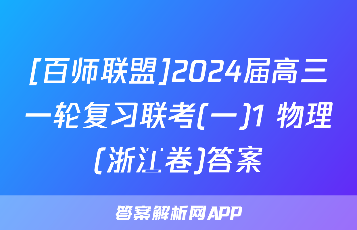[百师联盟]2024届高三一轮复习联考(一)1 物理(浙江卷)答案