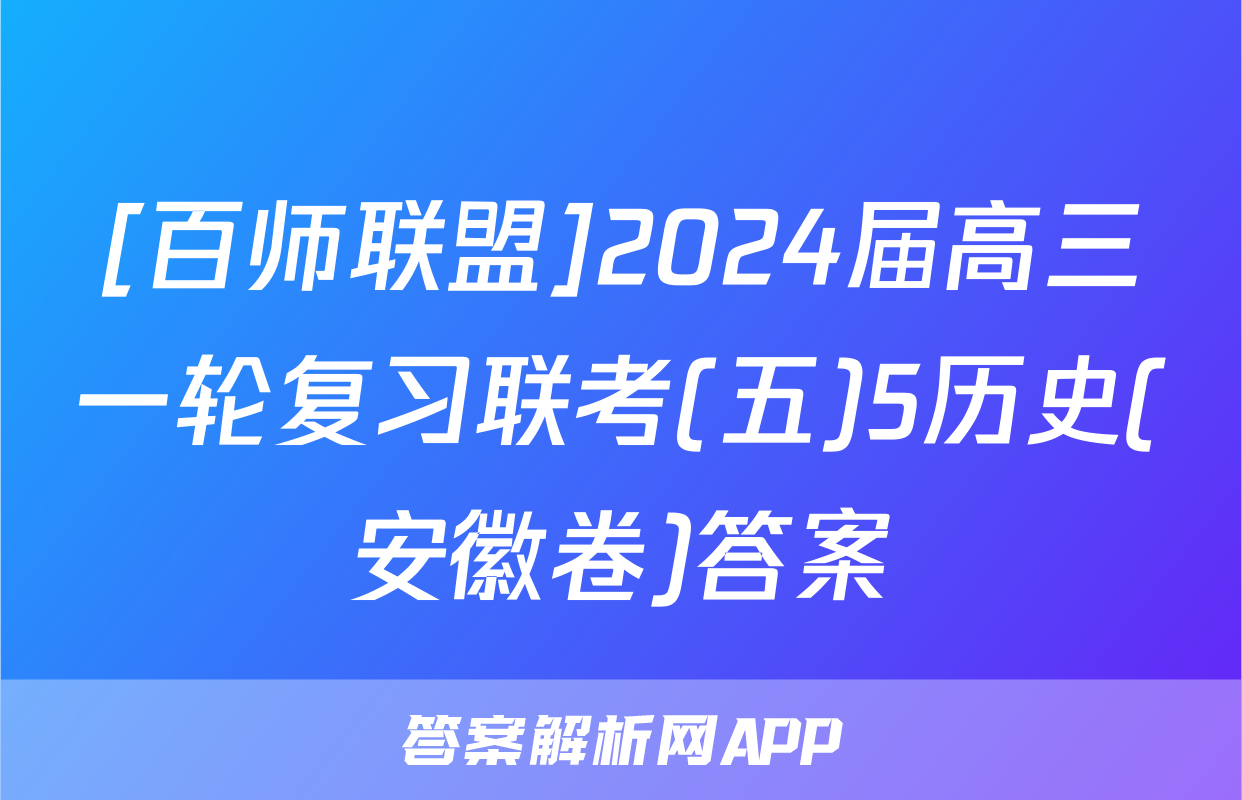 [百师联盟]2024届高三一轮复习联考(五)5历史(安徽卷)答案