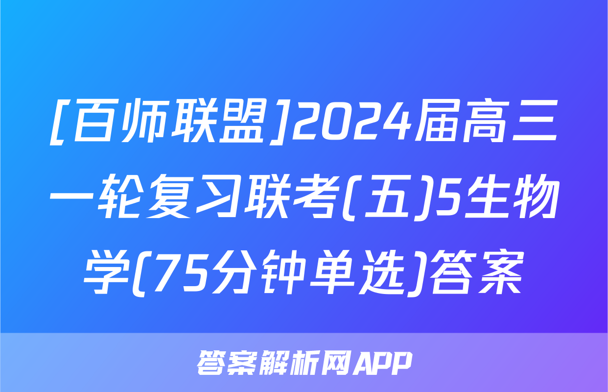 [百师联盟]2024届高三一轮复习联考(五)5生物学(75分钟单选)答案