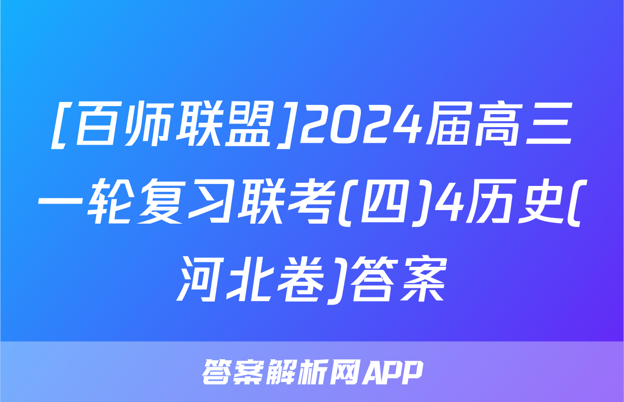 [百师联盟]2024届高三一轮复习联考(四)4历史(河北卷)答案