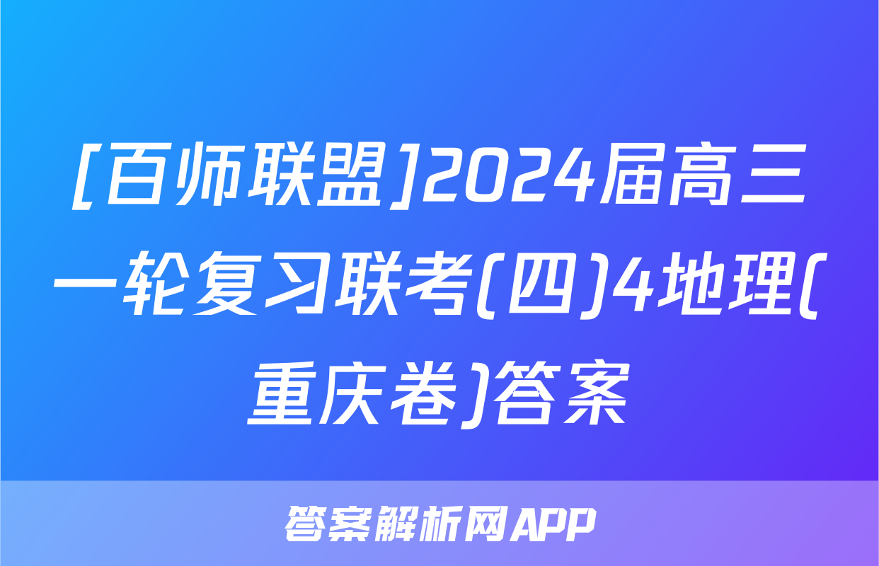 [百师联盟]2024届高三一轮复习联考(四)4地理(重庆卷)答案