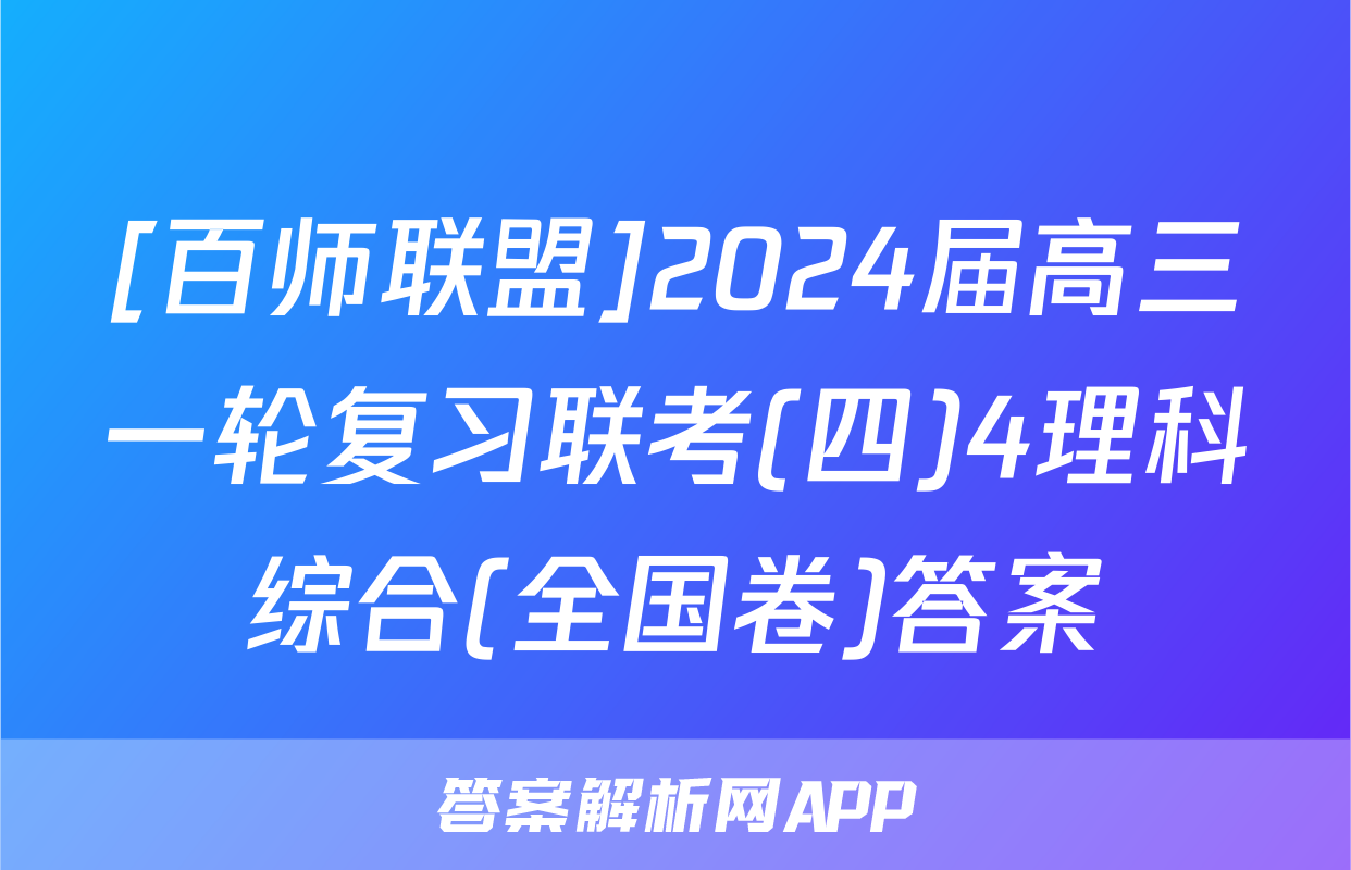 [百师联盟]2024届高三一轮复习联考(四)4理科综合(全国卷)答案