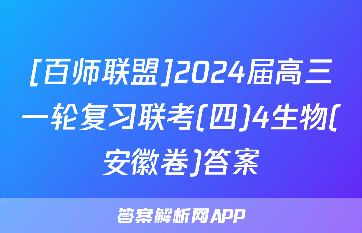 [百师联盟]2024届高三一轮复习联考(四)4生物(安徽卷)答案