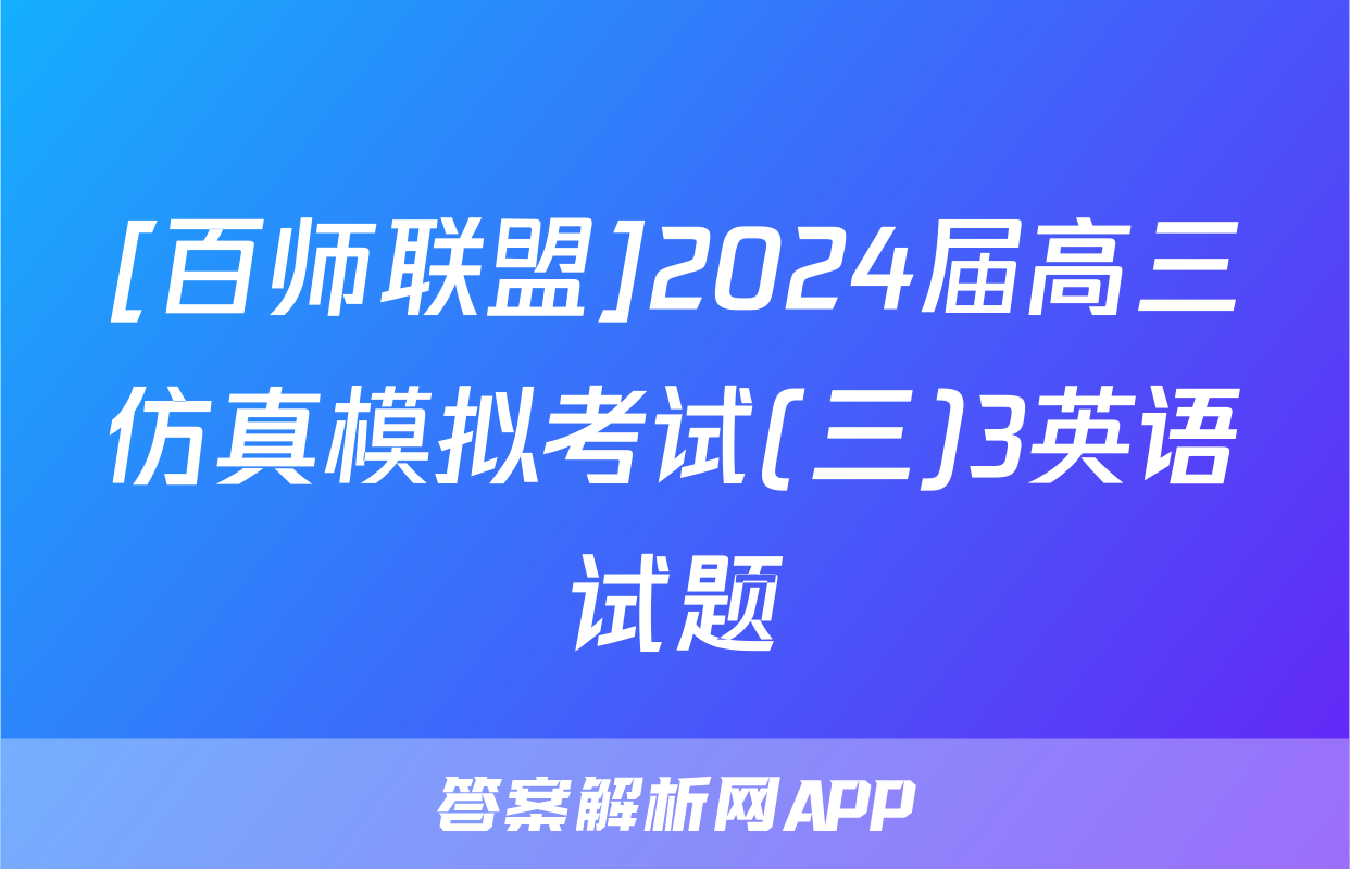 [百师联盟]2024届高三仿真模拟考试(三)3英语试题