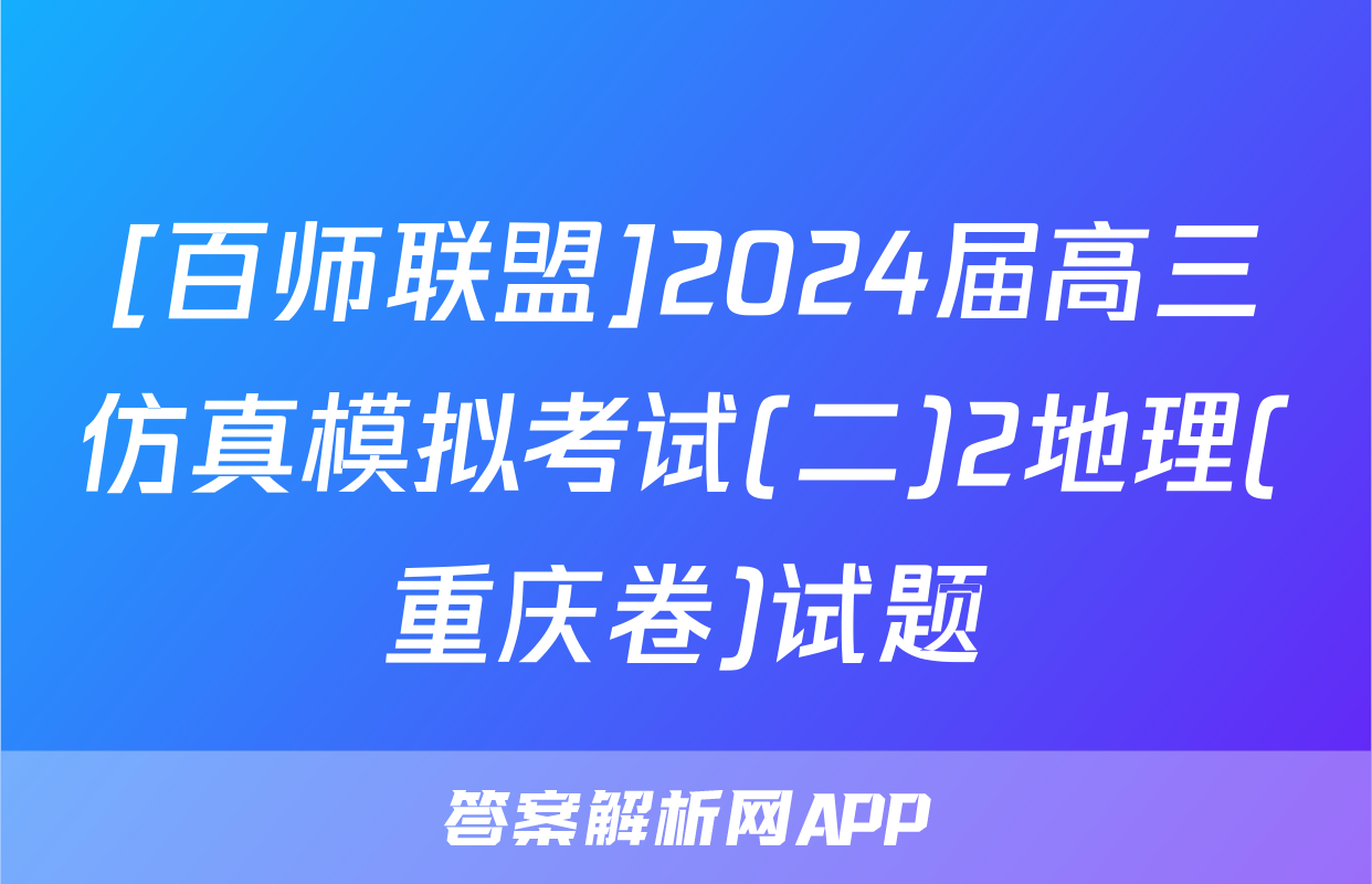 [百师联盟]2024届高三仿真模拟考试(二)2地理(重庆卷)试题