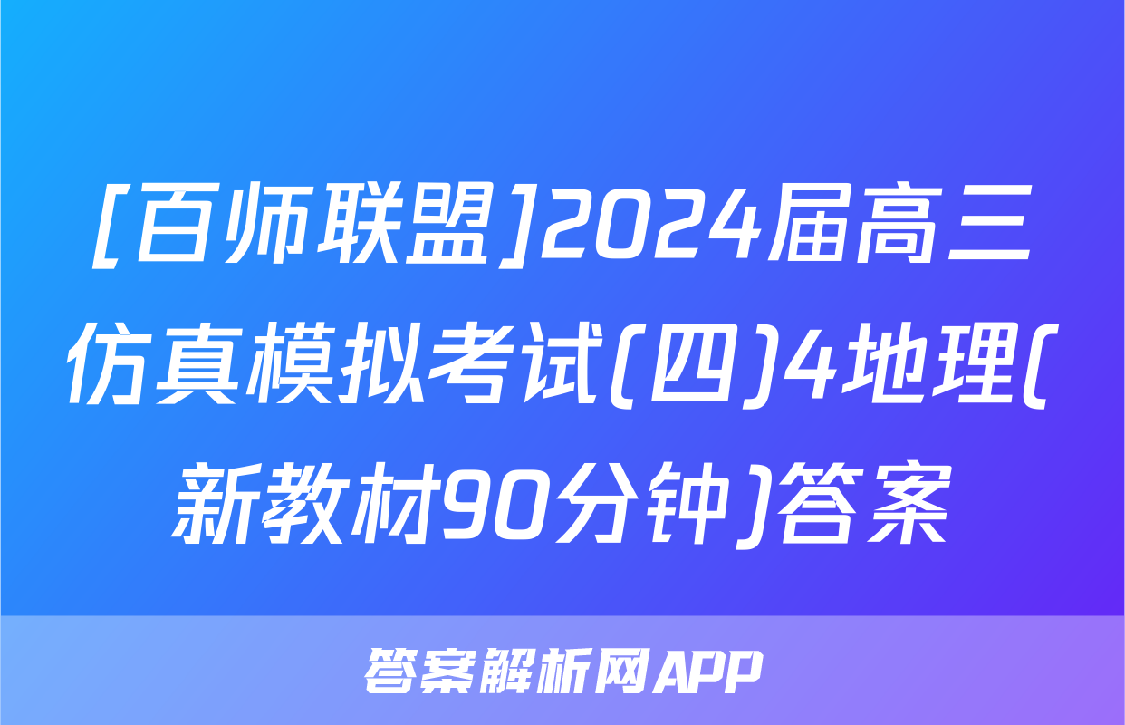 [百师联盟]2024届高三仿真模拟考试(四)4地理(新教材90分钟)答案