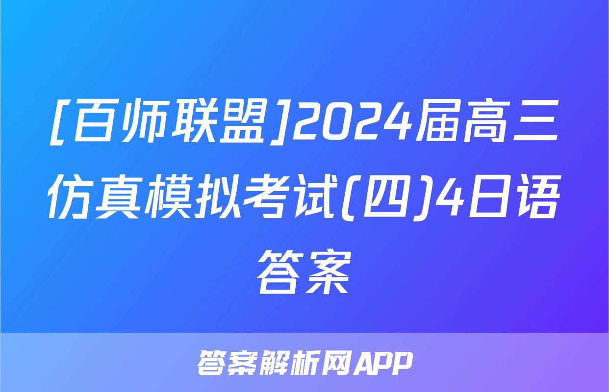 [百师联盟]2024届高三仿真模拟考试(四)4日语答案