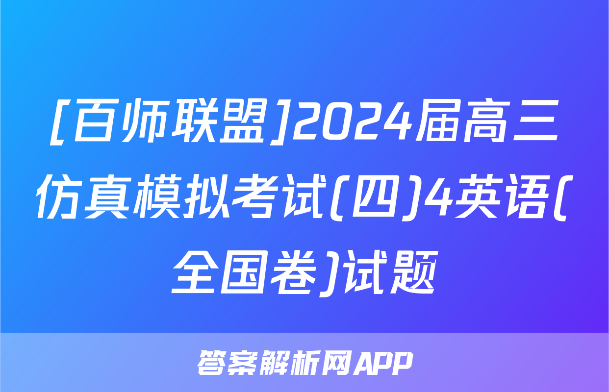 [百师联盟]2024届高三仿真模拟考试(四)4英语(全国卷)试题