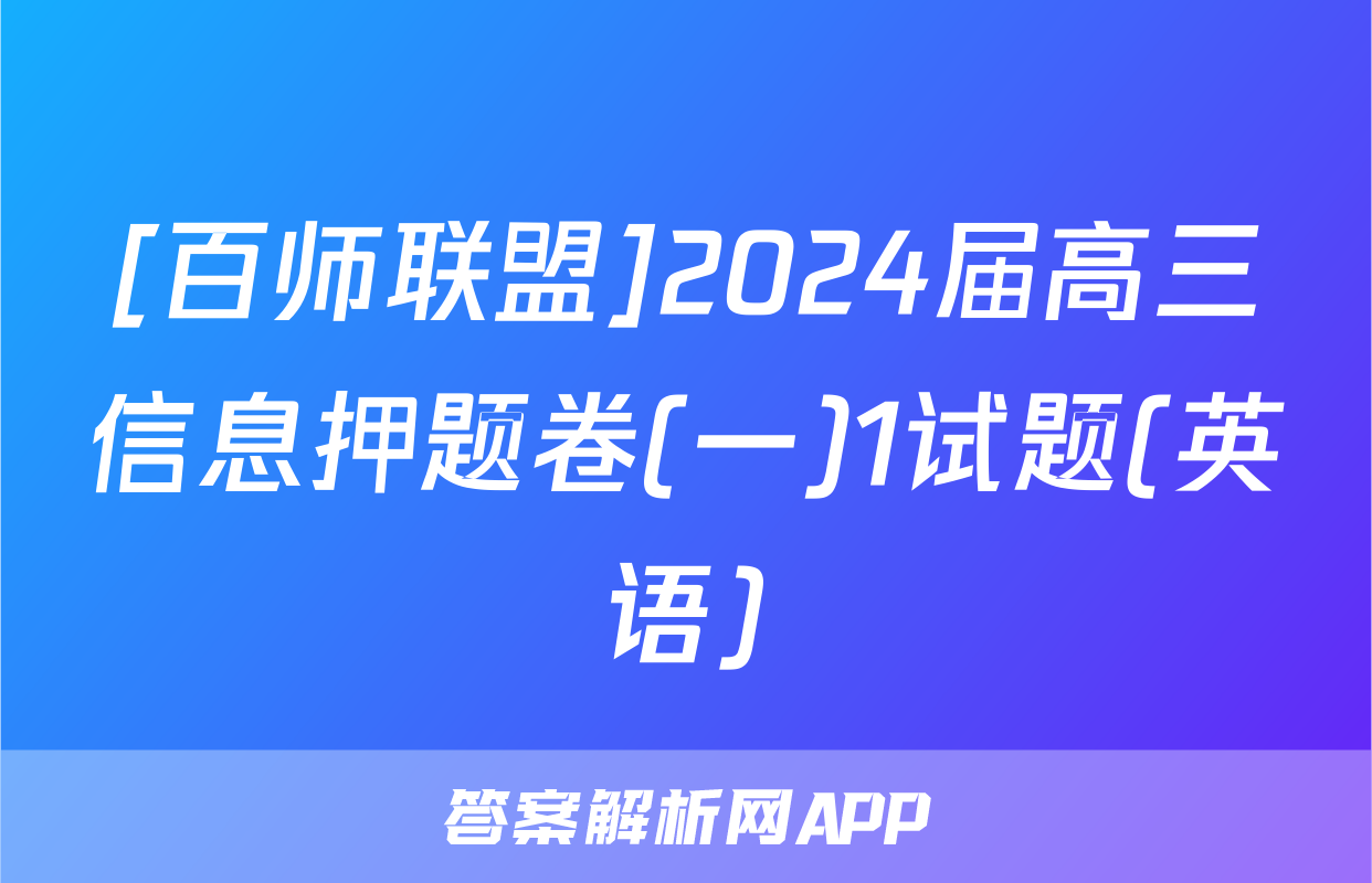 [百师联盟]2024届高三信息押题卷(一)1试题(英语)