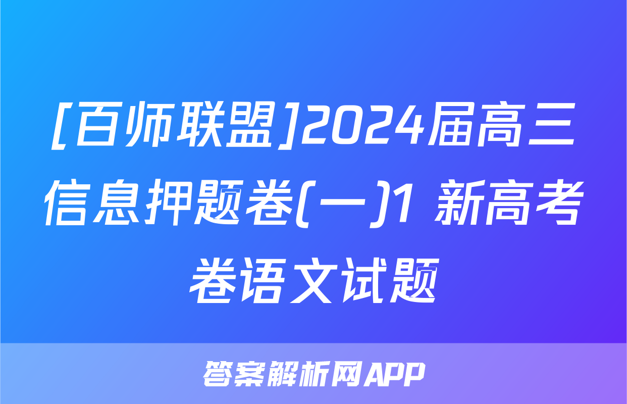 [百师联盟]2024届高三信息押题卷(一)1 新高考卷语文试题