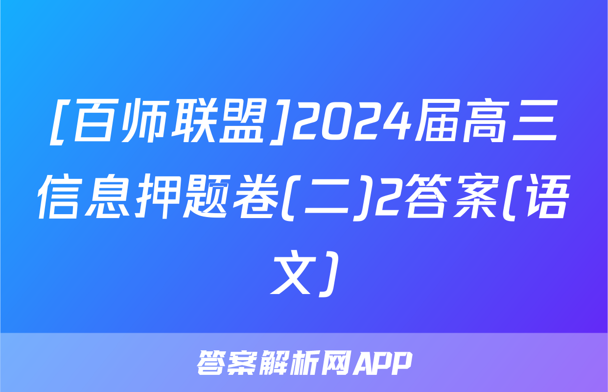 [百师联盟]2024届高三信息押题卷(二)2答案(语文)