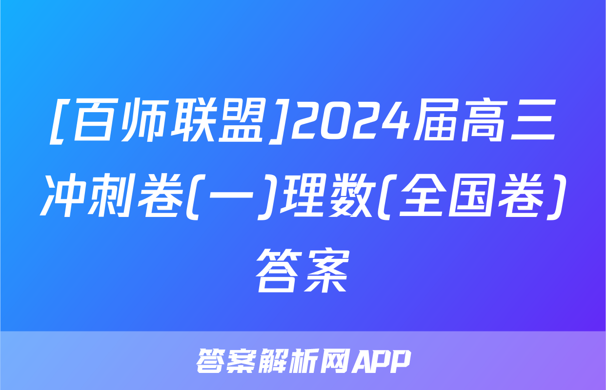 [百师联盟]2024届高三冲刺卷(一)理数(全国卷)答案