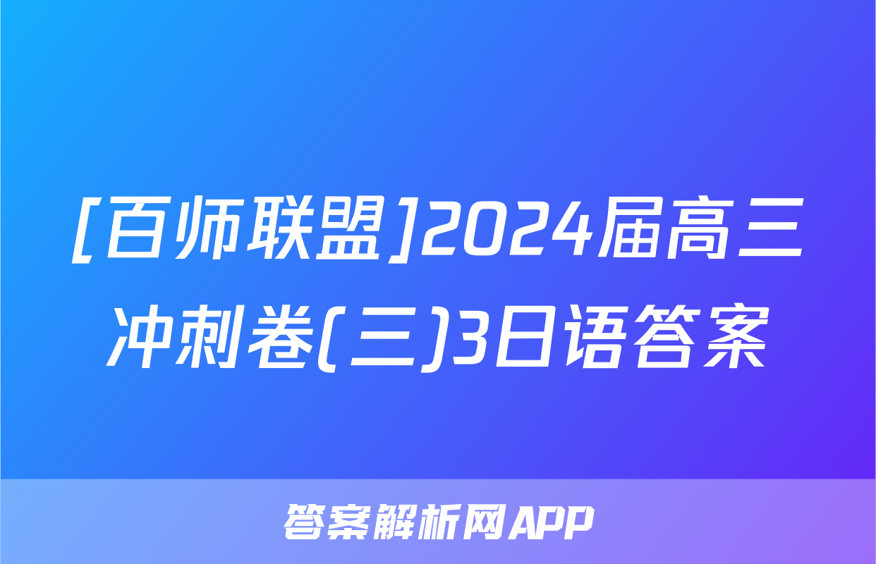 [百师联盟]2024届高三冲刺卷(三)3日语答案