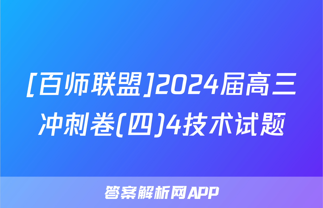 [百师联盟]2024届高三冲刺卷(四)4技术试题