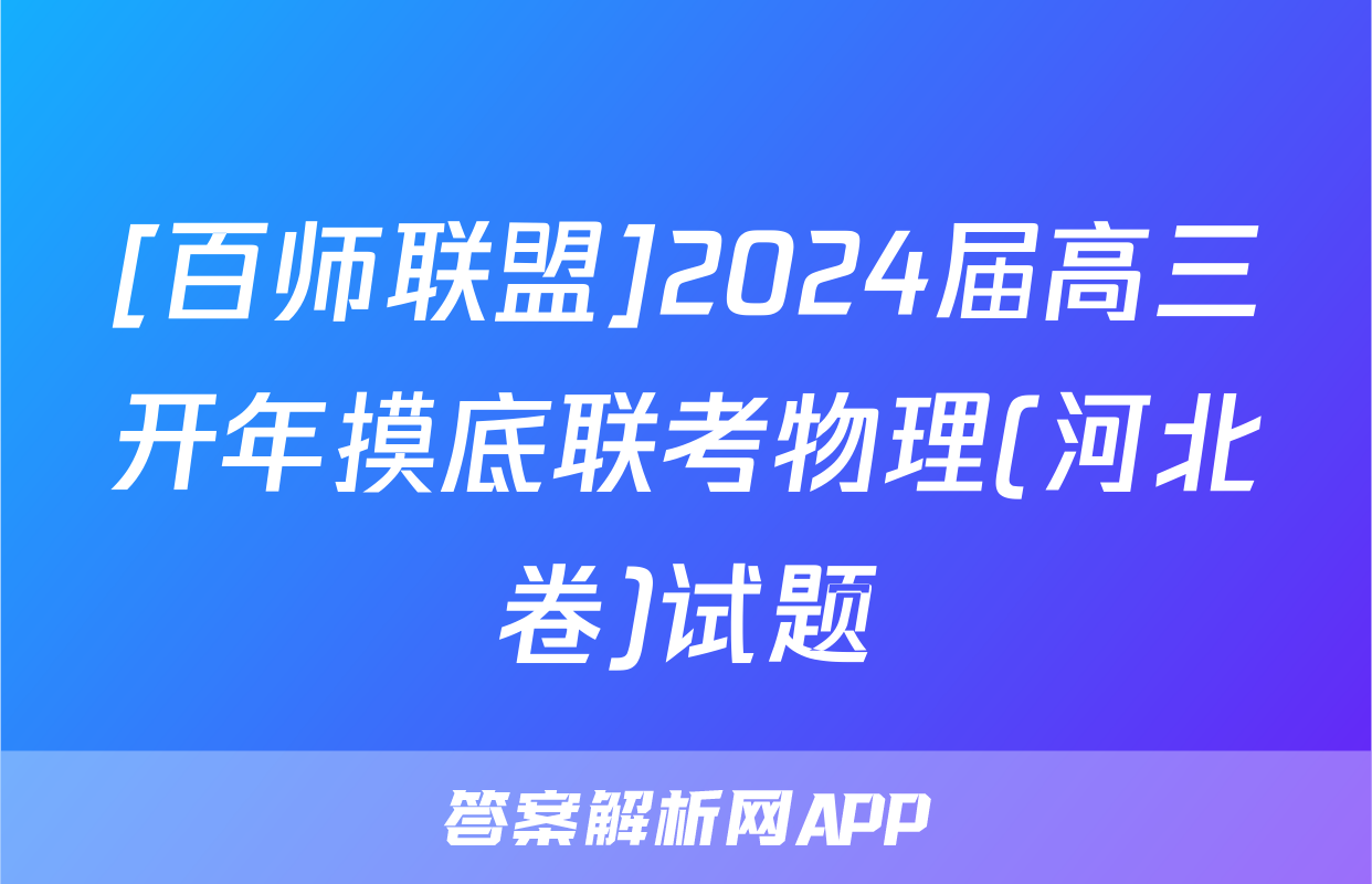 [百师联盟]2024届高三开年摸底联考物理(河北卷)试题