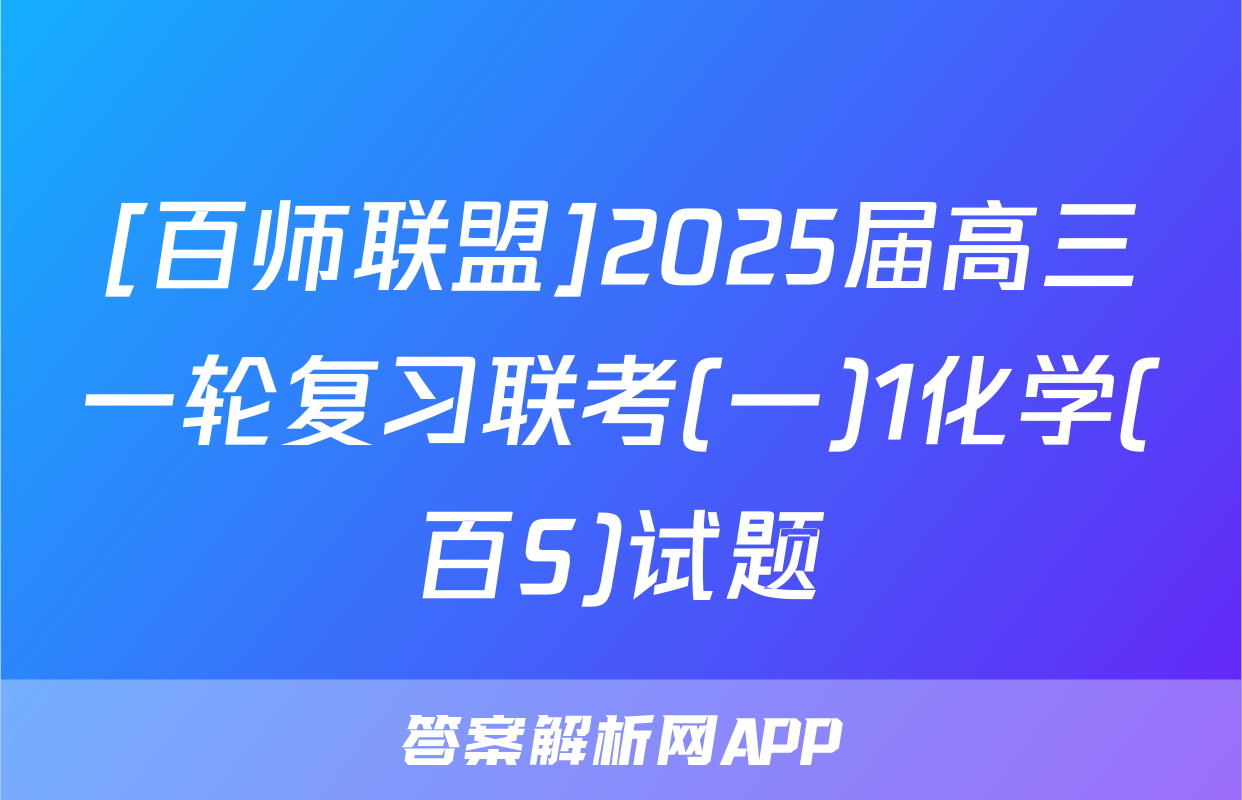 [百师联盟]2025届高三一轮复习联考(一)1化学(百S)试题