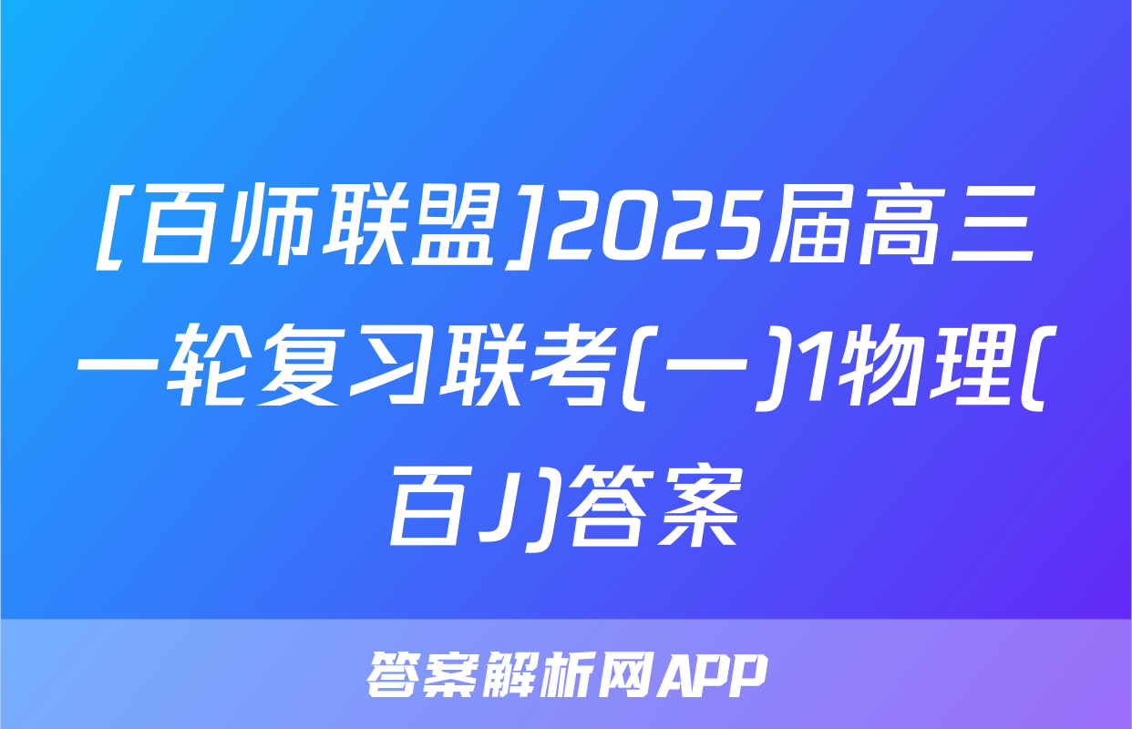 [百师联盟]2025届高三一轮复习联考(一)1物理(百J)答案