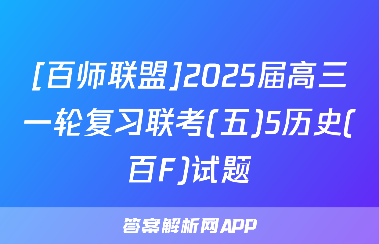 [百师联盟]2025届高三一轮复习联考(五)5历史(百F)试题