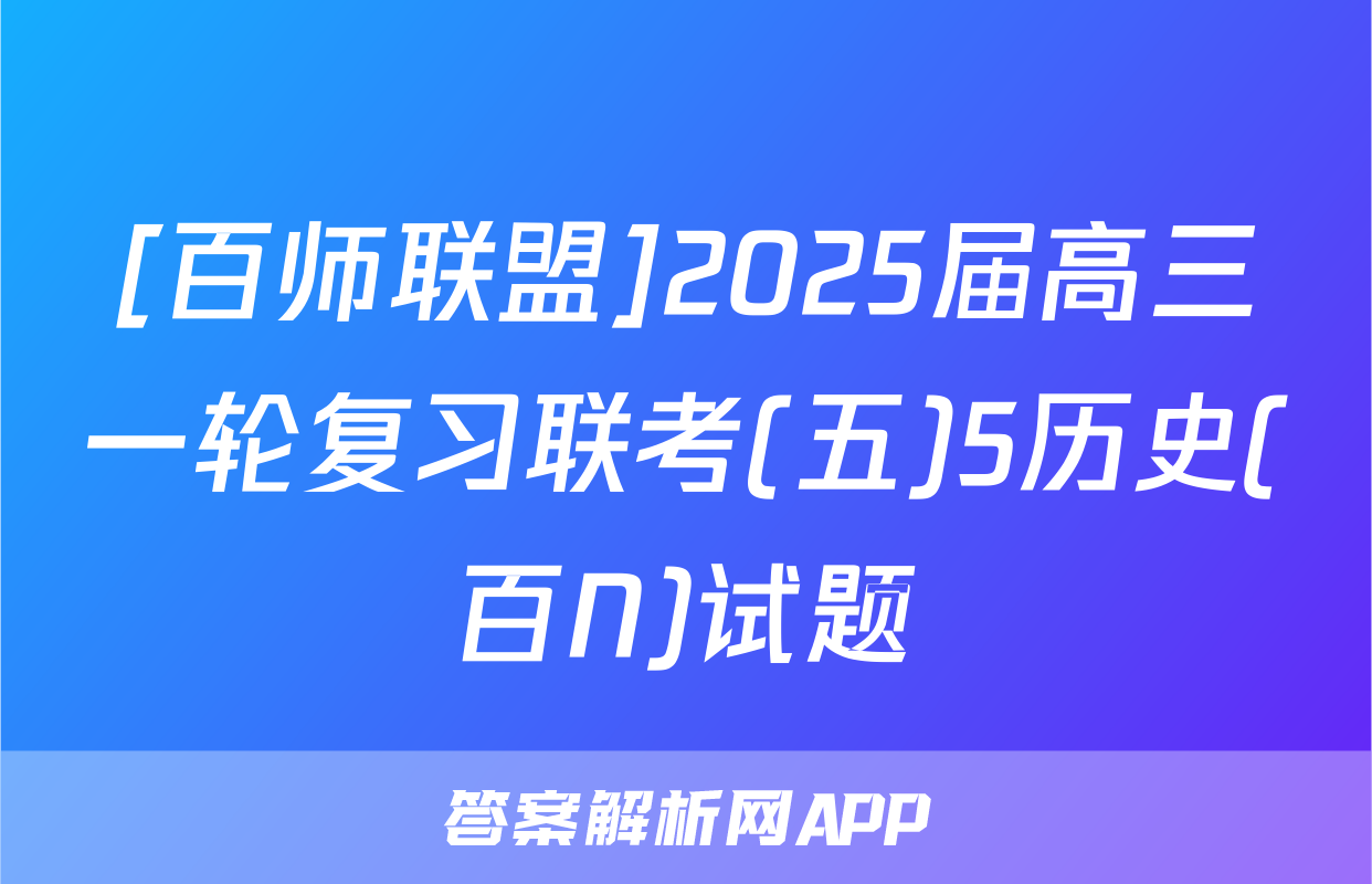 [百师联盟]2025届高三一轮复习联考(五)5历史(百N)试题