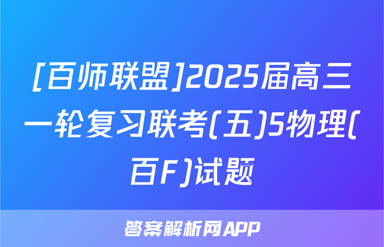 [百师联盟]2025届高三一轮复习联考(五)5物理(百F)试题