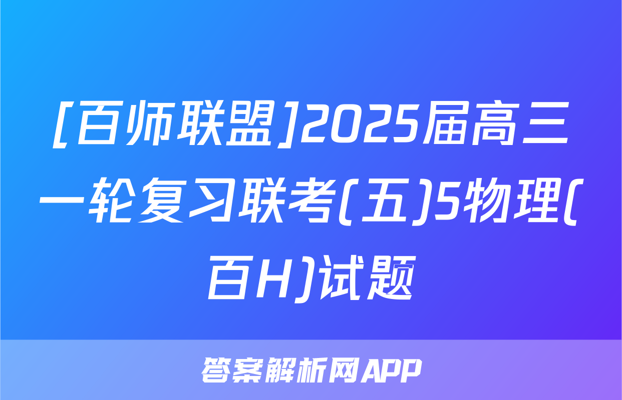 [百师联盟]2025届高三一轮复习联考(五)5物理(百H)试题