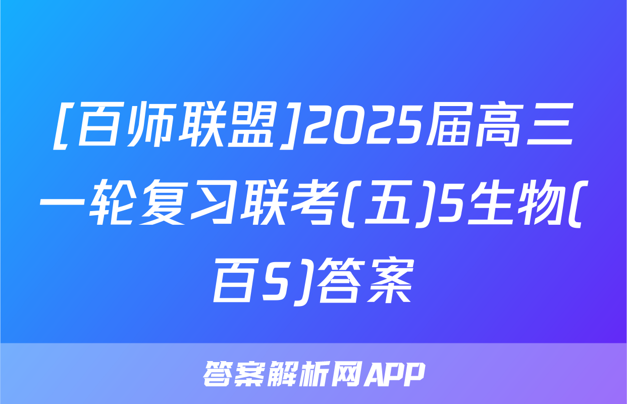 [百师联盟]2025届高三一轮复习联考(五)5生物(百S)答案