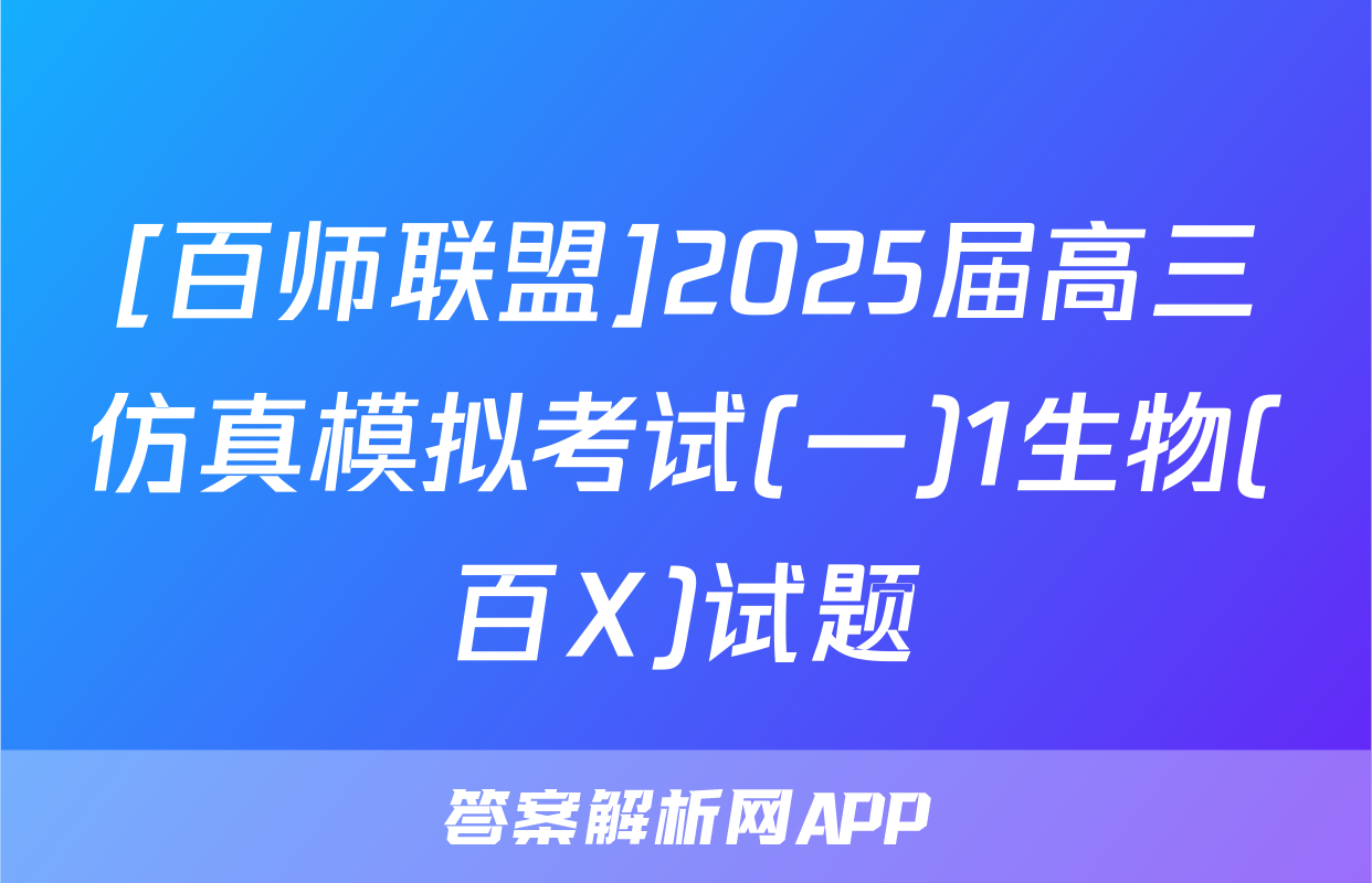 [百师联盟]2025届高三仿真模拟考试(一)1生物(百X)试题