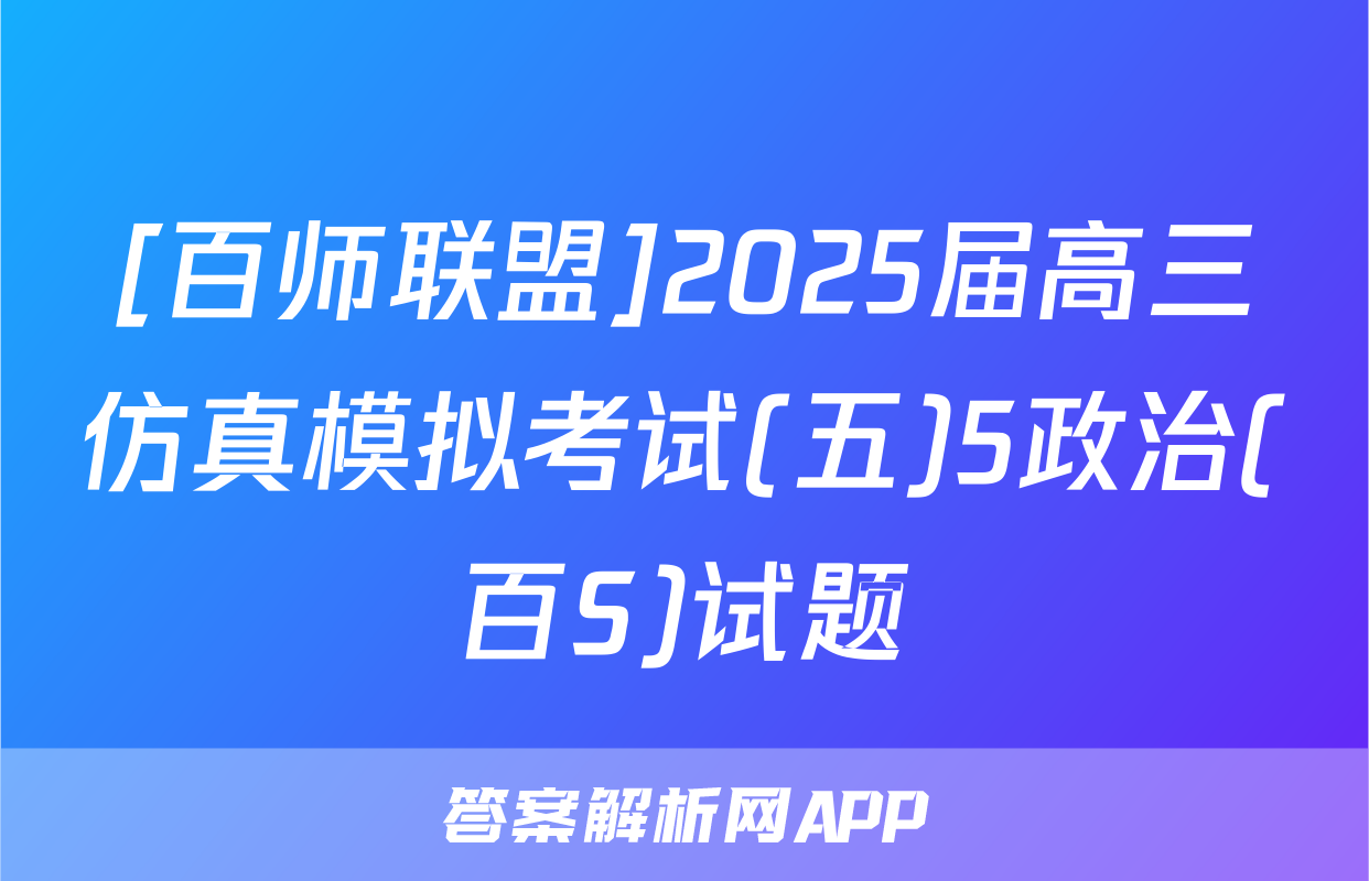 [百师联盟]2025届高三仿真模拟考试(五)5政治(百S)试题