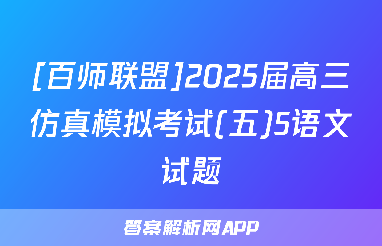 [百师联盟]2025届高三仿真模拟考试(五)5语文试题