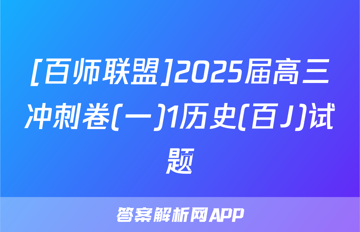 [百师联盟]2025届高三冲刺卷(一)1历史(百J)试题