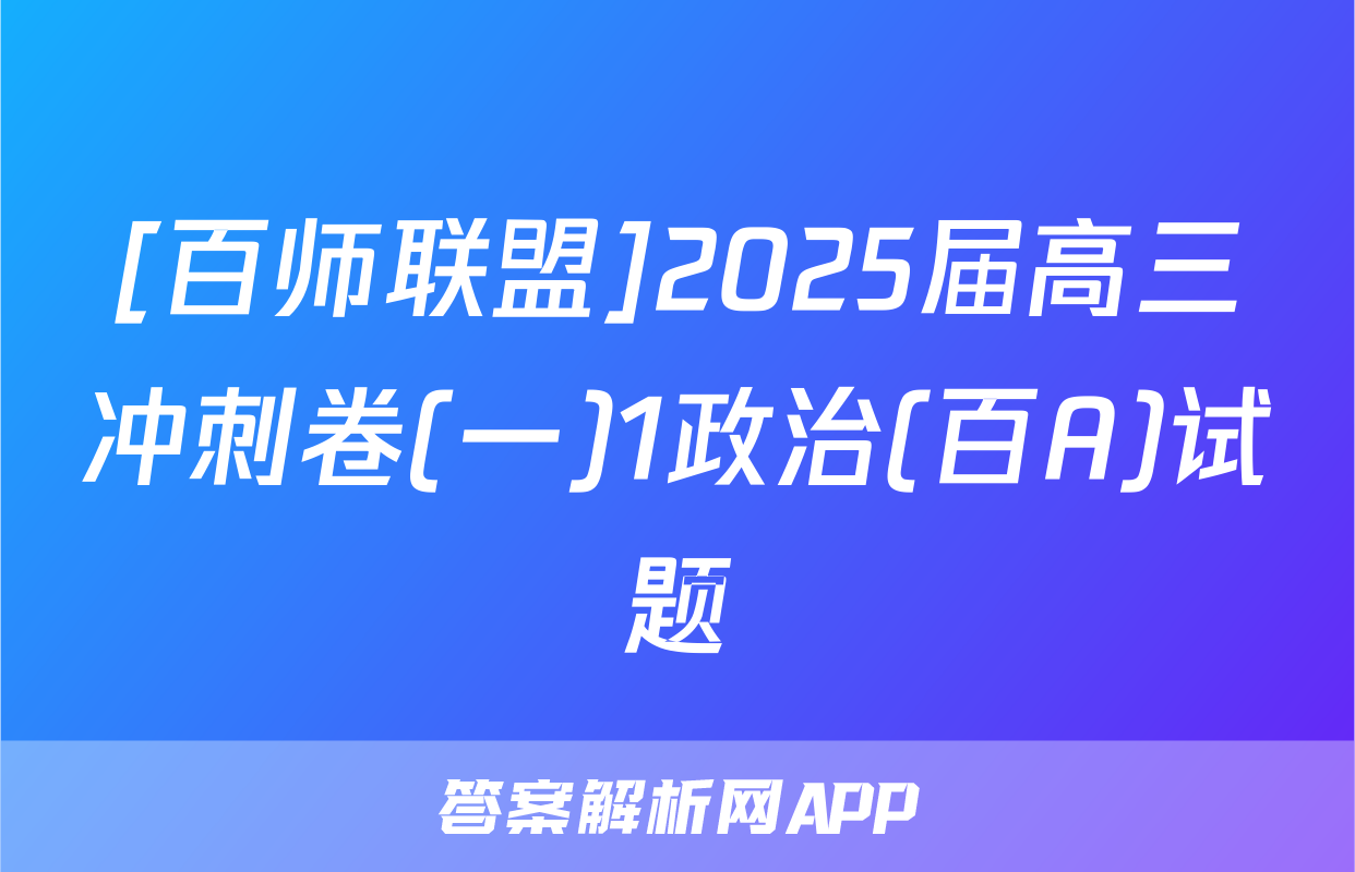 [百师联盟]2025届高三冲刺卷(一)1政治(百A)试题