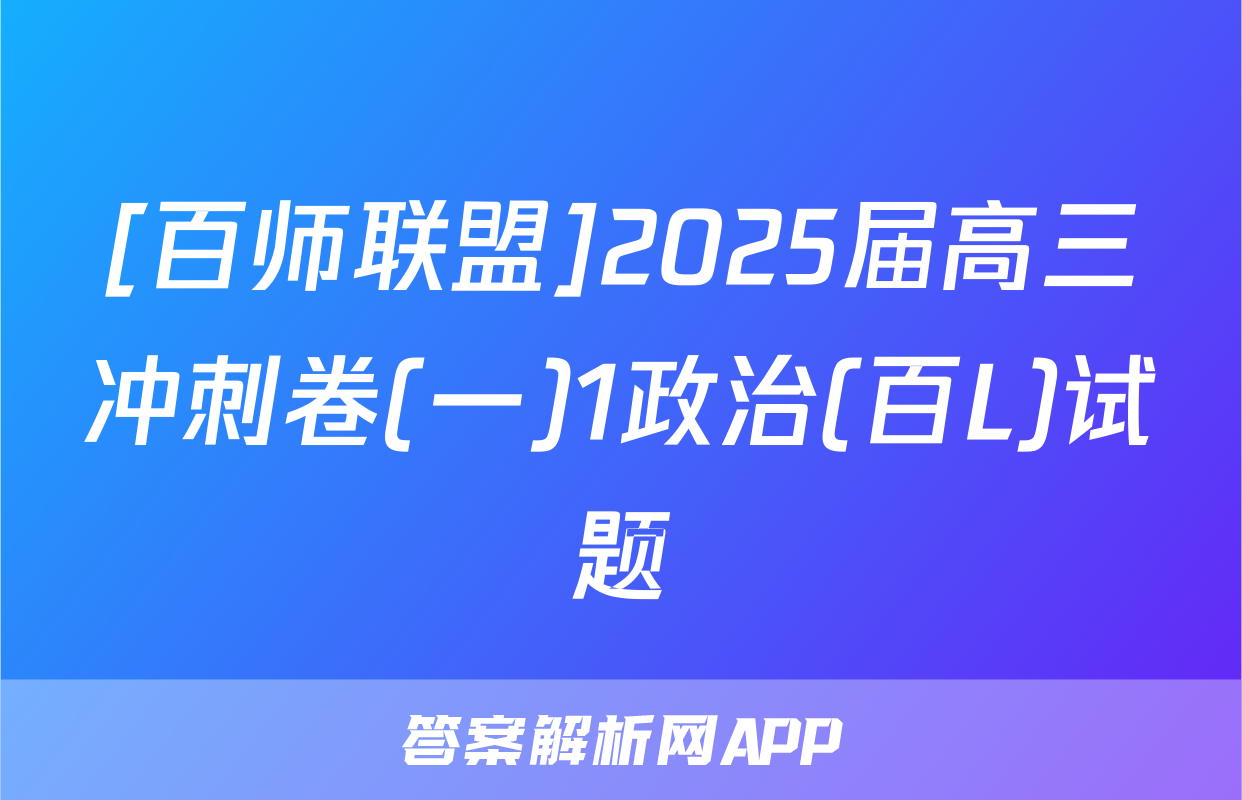 [百师联盟]2025届高三冲刺卷(一)1政治(百L)试题